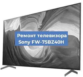 Замена светодиодной подсветки на телевизоре Sony FW-75BZ40H в Самаре